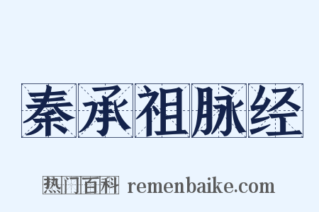 秦承祖脉经是什么意思的图片